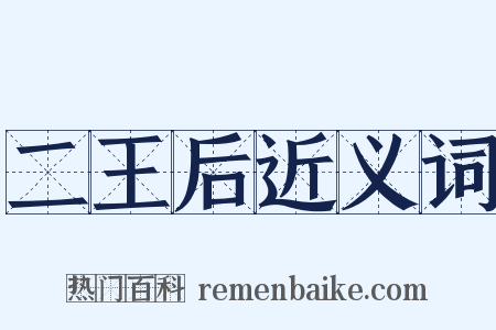 二王后近义词是什么意思的图片
